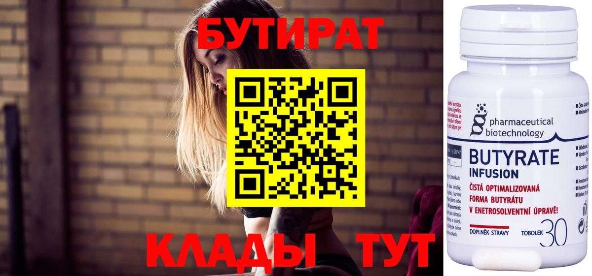 БУТИРАТ Butirat Наро-Фоминск