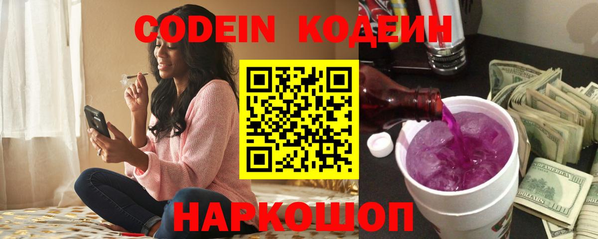 Кодеин Purple Drank  Вход с VPN  Наро-Фоминск  Кодеин Purple Drank 