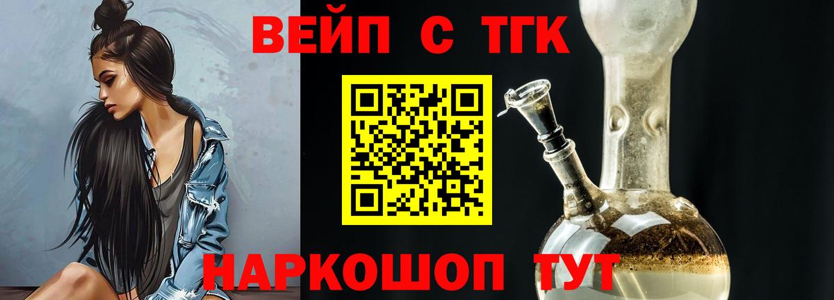 ТГК вейп с тгк  Дистиллят ТГК вейп  Вход с VPN  Наро-Фоминск 